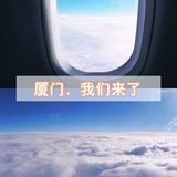 厦门，我们来了（亲子游）