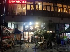 -首尔馆韩国料理(金童路店)