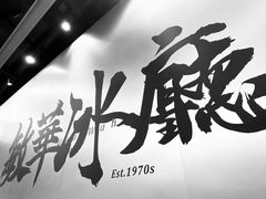 -敏华冰厅(平安金融中心店)