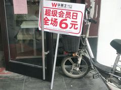 门面-华莱士·全鸡汉堡(后滘店)