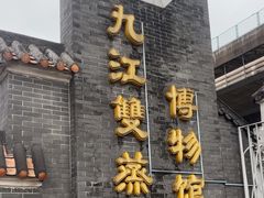 -九江双蒸博物馆