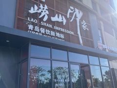 -崂山印象·青岛·海鲜渔家菜