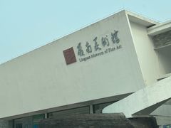 -岭南美术馆