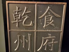 -乾州食府(小雁塔店)