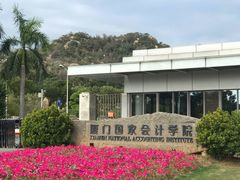 -厦门国家会计学院