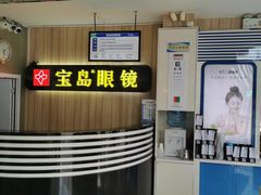 -宝岛眼镜(德阳南街店)