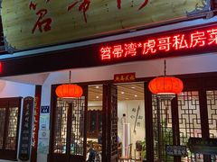 -虎哥私房菜(馒头山店)