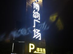 -恒力博纳广场