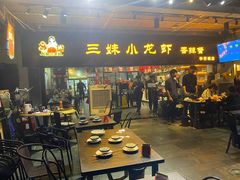 -三妹小龙虾·黄油蟹(华侨城总店)
