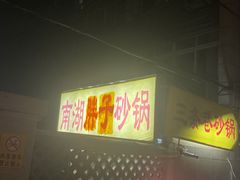 -南湖胖子砂锅(五福街店)