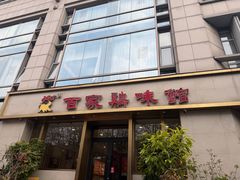 -百家鸡味馆(清泰店)