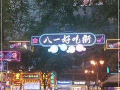 -八一路好吃街(雨田商务大厦店)