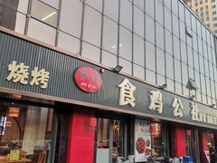 -食鸡公社辣子鸡·潍坊菜·烧烤