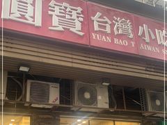 -圆宝台湾小吃(迎津街店)