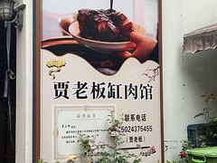 -贾老板缸肉馆(潮韵街店)