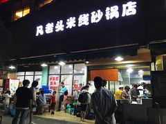 门面-凡老头米线砂锅(古荡新村西粮站)