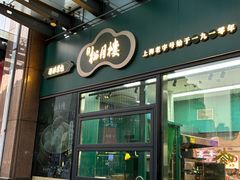 -浦东食品城(华诚大厦店)