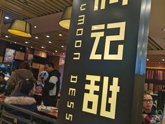 -满记甜品(南京虹悦城三店)