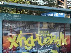 -铁西广场(地铁站)
