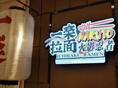 -火影忍者一乐拉面(环球港店)