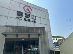 -雪浪山卡丁车俱乐部