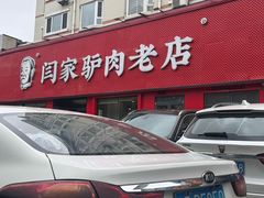 -闫家驴肉老店(华电一校店)