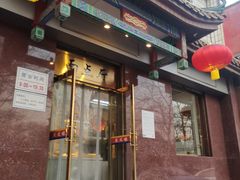 门面-燕风楼烤鸭店(建设总店)