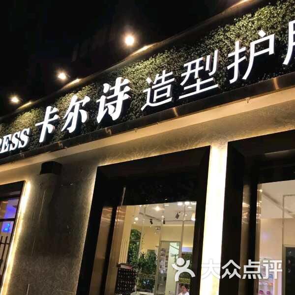 卡尔诗(青年路店)图片 第1张