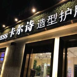 点击看大图 -卡尔诗·科技美肤连锁