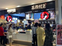 -茶颜悦色(平和堂负一楼店)