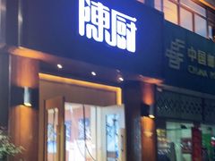 门面-陈厨老家菜馆(义安区店)