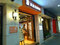 门面-黄远堂凤梨酥·伴手礼(中山路六店)