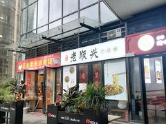 门面-老顺兴干拌面(雨花亭店)
