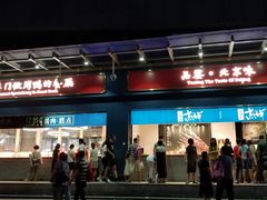 门面-四季小馆·地道北京小吃(广百店)