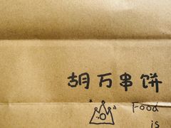 -胡万串饼(轻工大木桥小区店)
