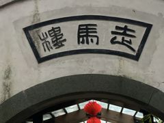 -走马楼饭庄(慈城古县城店)