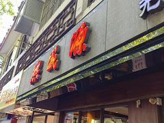 -熙盛源(凤凰街店)