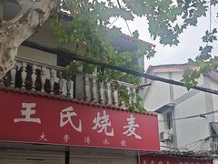 -王氏烧麦大骨汤水饺