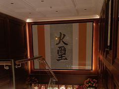 -火璽·園