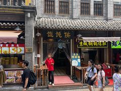 -馄饨侯(前门店)