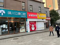 -晴川立康口腔(左岭店)