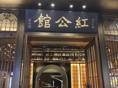 门面-民国红公馆·秦淮八艳(夫子庙店)