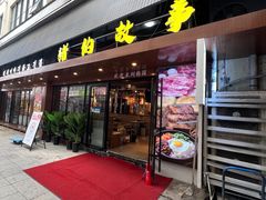 -猪的故事·韩式烤肉(韩乐坊店)