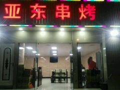门面-亚东串烤(共康东路店)
