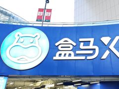 -盒马X会员店(王府井奥莱UP TOWN店)