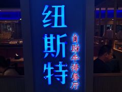 -纽斯特牛排自助餐厅(浦东文峰广场店)