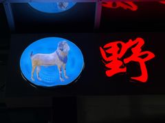 -野狗羊肉汤
