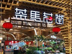 门面-茶马花街(城西银泰城店)