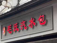 -毛氏汽水包(山海关路店)