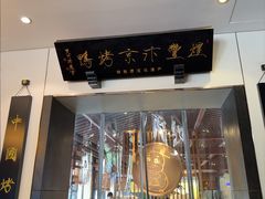 -煜丰汴京烤鸭(福彩路店)